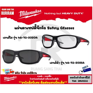 MILWAUKEE แว่นตาเซฟตี้นิรภัย เลนส์ใส เลนส์ดำ รุ่น 48-73-2020A,48-73-2025A (3422020)