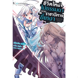 [สินค้าพร้อมส่ง] มือหนึ่ง หนังสือ ชีวิตใหม่ไม่ธรรมดาของราชาปีศาจขี้เหงา เล่ม 6 อดีตชาวบ้านธรรมดา (LN)