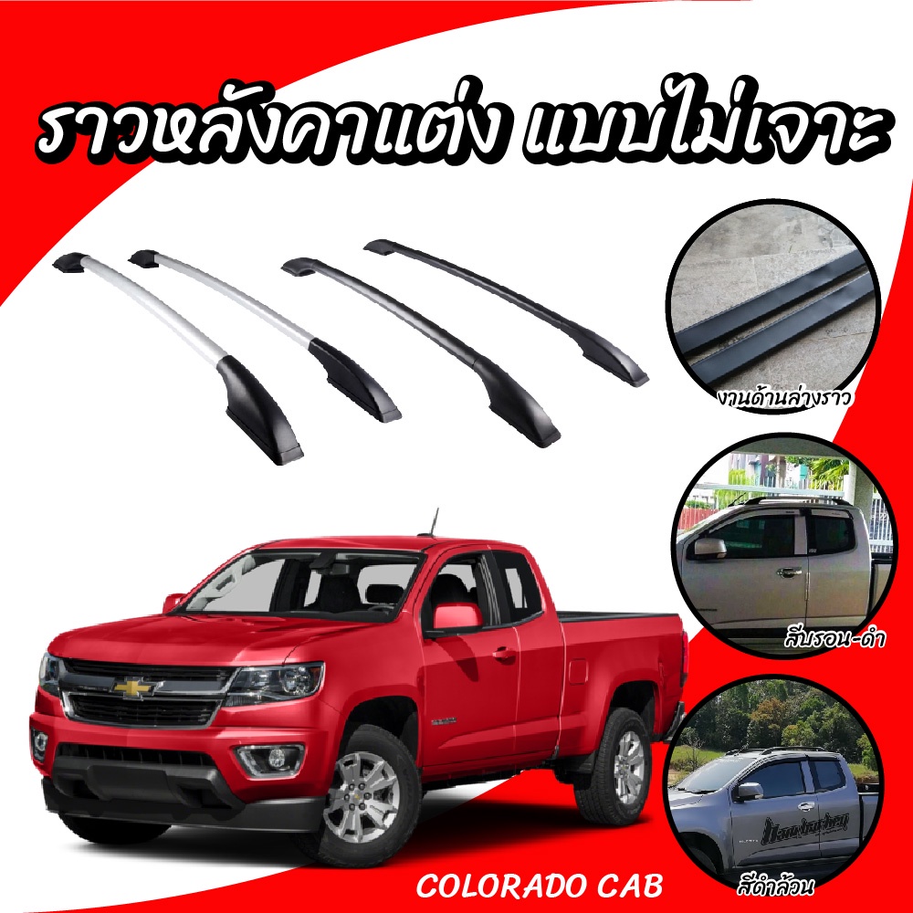 #ราวหลังคา #แต่งรถ #แคป #ราวแร็คหลังคา #ChevroletColorado #ราวหลังคาแต่งรถ