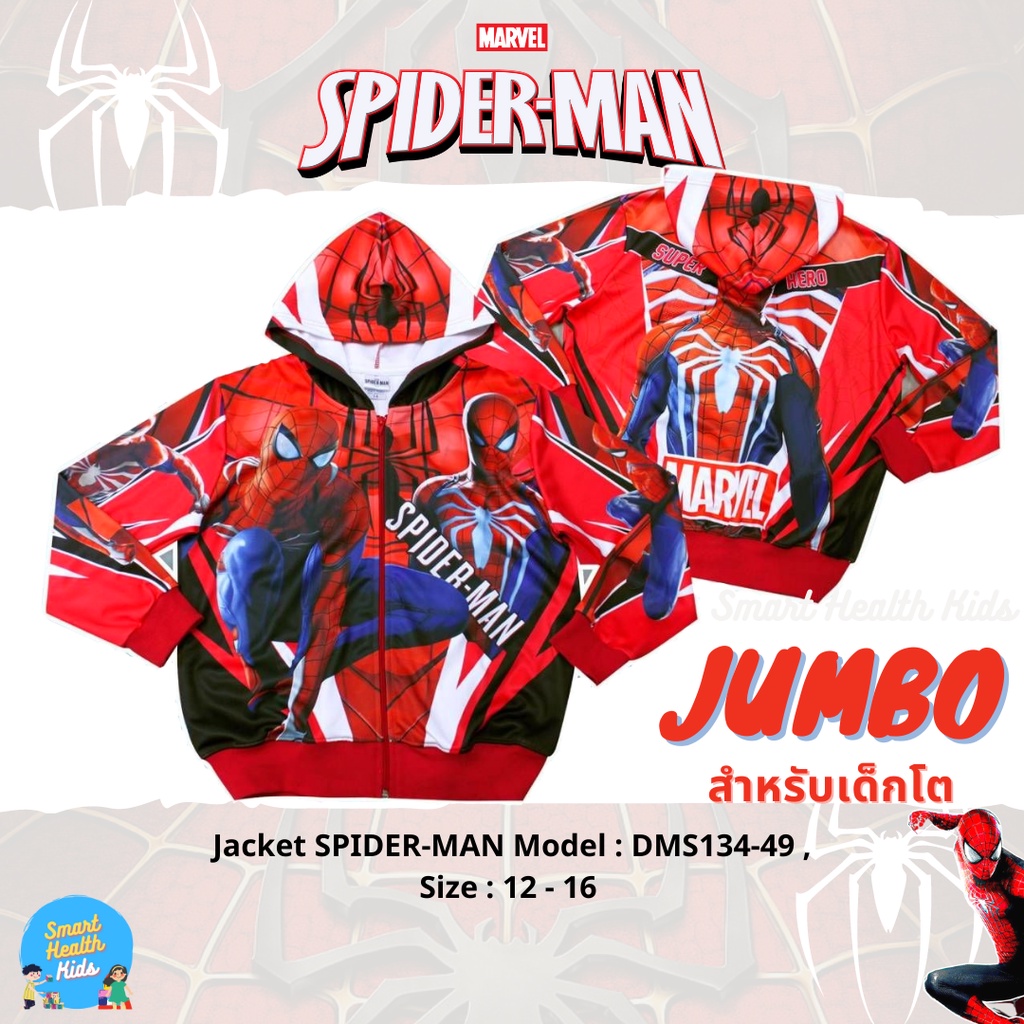 เสื้อแจ็คเก็ต เสื้อกันหนาว Marvel มาเวล มีหมวก ฮู้ด ลายสไปเดอร์แมน จัมโบ้ สำหรับเด็กโต ลิขสิทธิ์แท้ 100% มีป้ายห้อย
