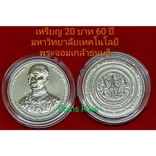 เหรียญ 20 บาท ผลิตน้อย 60 ปี สถาปนา ม.พระจอมเกล้าธนบุรี ขนาด 32 มม. UNC พร้อมตลับ สวยน่าสะสม