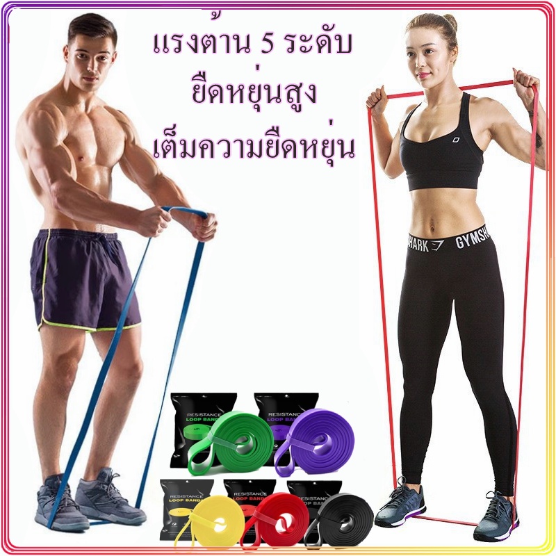 ยางยืดออกกำลังกาย 5 ระดับแรงต้าน ยางออกกำลังกาย ยางยืดบริหารกล้ามเนื้อ resistance band ยางยืด การสร้างกล้ามเนื้อ