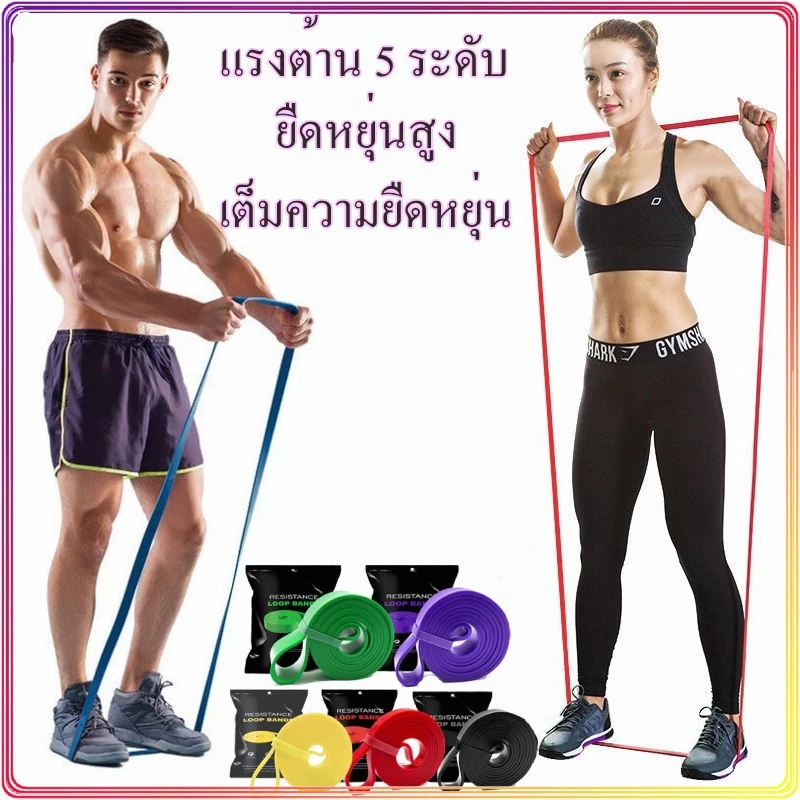 ยางยืดออกกำลังกาย 5 ระดับแรงต้าน ยางออกกำลังกาย ยางยืดบริหารกล้ามเนื้อ resistance band ยางยืด การสร้างกล้ามเนื้อ