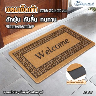 [ส่งฟรี] Elegance พรมเช็ดเท้า พรมใยมะพร้าว Door Mat 40x60ซม. ยางกันลื่นเต็มผืน วางทางเข้าประตูในบ้านและนอกบ้าน