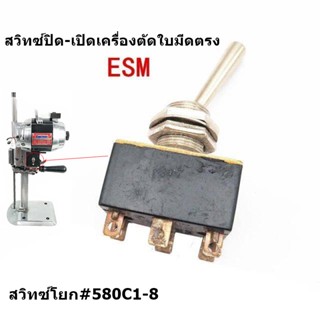 สวิทซ์โยก#580C1-8 สวิทซ์ปิด-เปิดเครื่องตัดใบมีดตรง สำหรับเครื่องตัดใบมีดตรงEastman