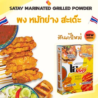 ไอซอส ผงหมัก สะเต๊ะ สูตรเข้มข้น 50 ก. Satay marinade powder 50 g.