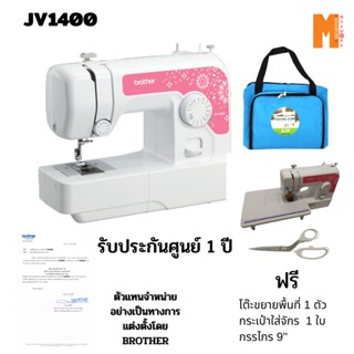 จักรเย็บผ้า Brother jv1400 แถมกระเป๋าใส่จักรเย็บผ้า1 ใบ &amp; โต๊ะขยายพื้นที่เย็บ 1 ชุด และกรรไกร brother 1 อัน