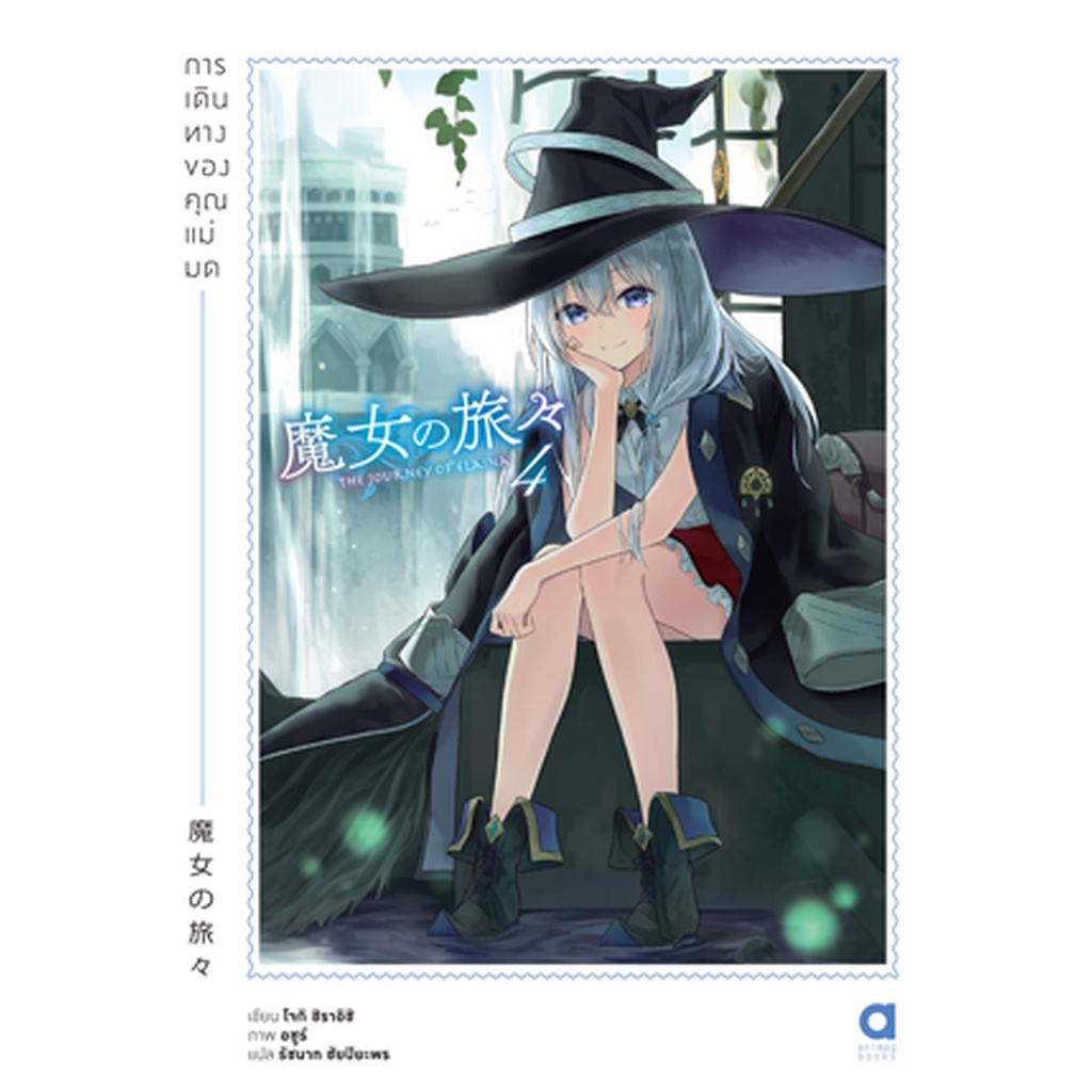 Animag การเดินทางของคุณแม่มด NOVEL เล่ม 4