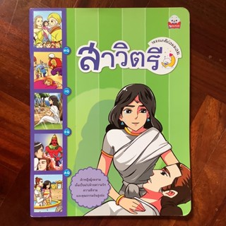 หนังสือชุด “วรรณคดีก่อนนอน” เรื่อง สาวิตรี #ธรรมะก่อนนอน