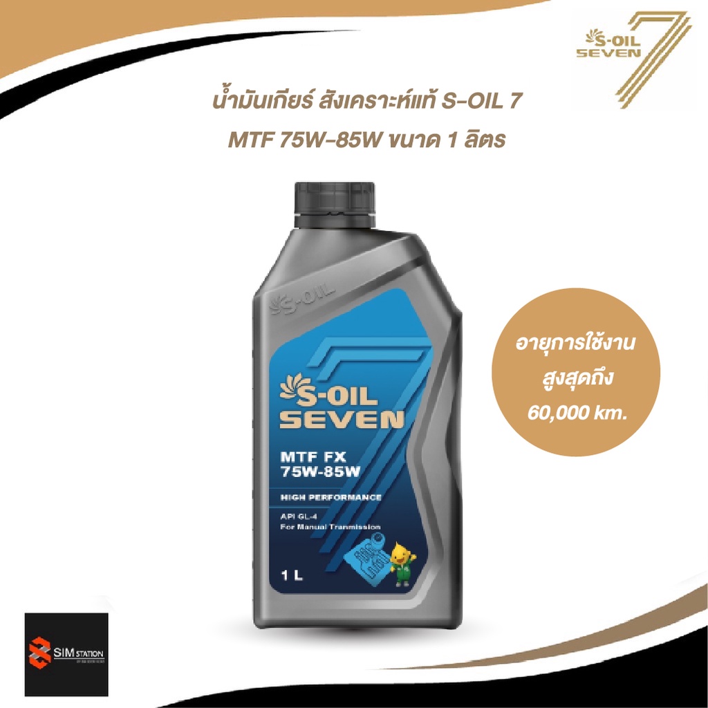 ลงสินค้าใหม่  น้ำมันเกียร์ สังเคราะห์แท้ S-OIL 7 MTF 75W-85W ขนาด 1 ลิตร