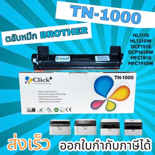 TN-1000 Brother HL-1110/1112w DCP-1512 / DCP-1510 / DCP-1610 MFC-1810 / MFC-1815 /MFC-1910W click+ คุณภาพสูง