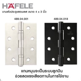 บานพับประตูHAFELE สีสแตนเลส / สีดำ (แพ็ค 3 ชิ้น )