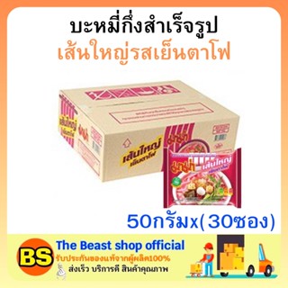 Thebeast shop(1ลัง) มาม่า เส้นใหญ่รสเย็นตาโฟ บะหมี่กึ่งสำเร็จรูป MAMA Instant noodles มาม่ายกลัง อาหารแห้ง กินสิ้นเดือน