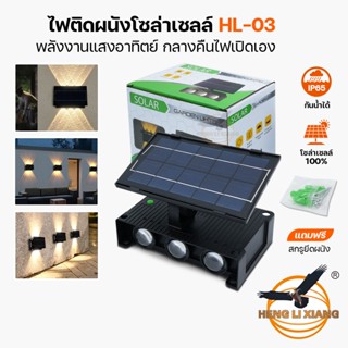 โคมไฟติดผนัง โซล่าเซลล์ พลังงานแสงอาทิตย์ 6LED Solar Light สำหรับกลางแจ้ง ติดผนังภายนอก ไฟรั้วบ้าน ไฟเหลือง HL-03