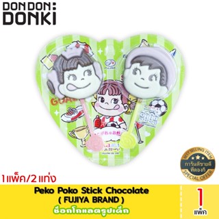 Fujiya Peko Poko Stick Chocolate ฟูจิย่าเป๊ะโปะ โปโกะ ช็อกโกแลต - (ช็อกโกแลตรูปเด็ก)