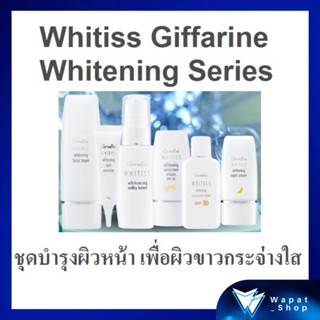 ชุดบำรุงผิวหน้า ไวทิสส์ ไวท์เทนนิ่ง กิฟฟารีน Whitiss Whitening Series ด้วยสารสกัดจากธรรมชาติ เพื่อผิวขาวเนียน กระจ่างใส