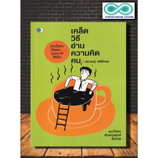 หนังสือ เคล็ดวิธีอ่านความคิดคน : การพัฒนาตนเอง การอ่านคน การประเมินบุคลิกภาพ (Infinitybook Center)