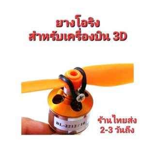 ยางโอริง (O Ring) สำหรับรัดใบพัดเครื่องบิน 3D กันใบหัก