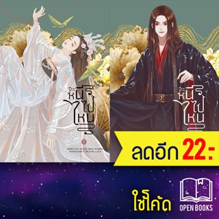 จะหนีไปไหน 1-2 (2เล่มจบ) | ห้องสมุดดอตคอม Ming Yue Xiang Bing