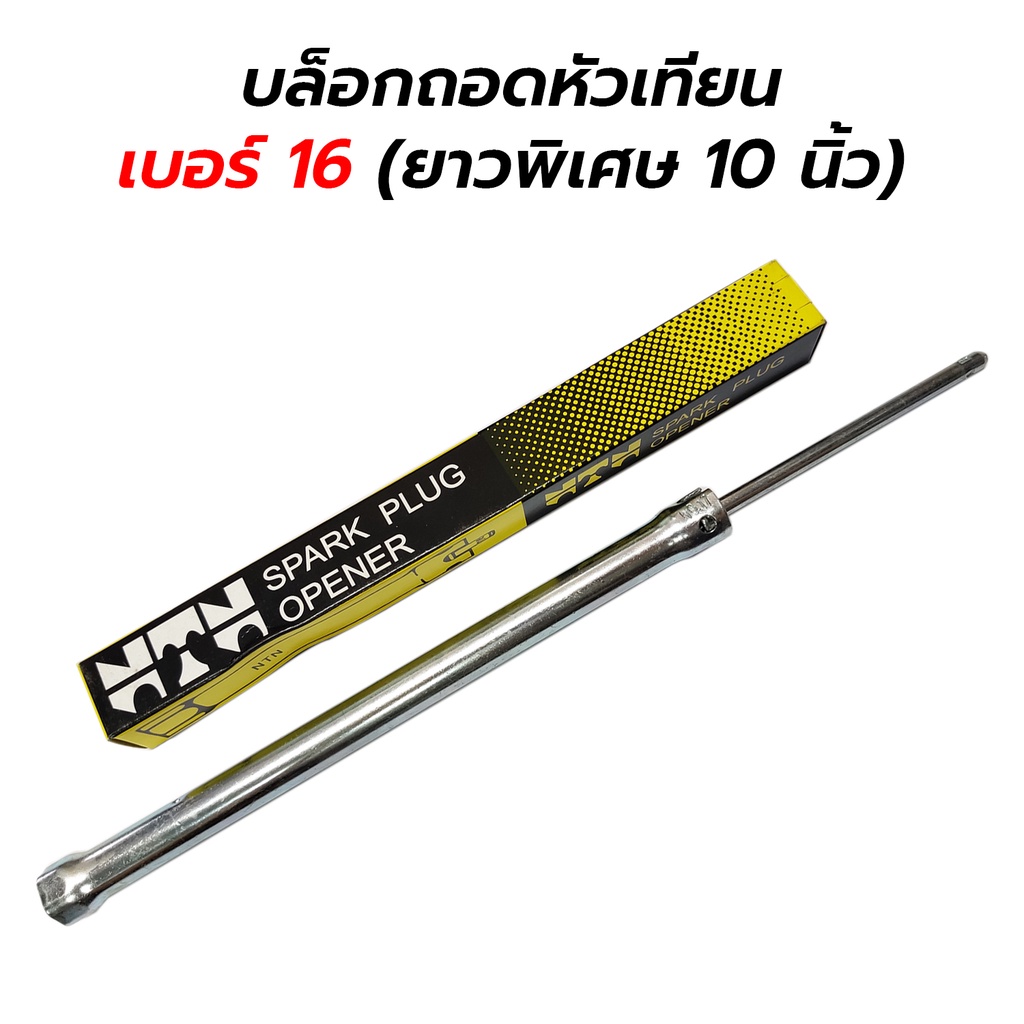 บล็อกถอดหัวเทียน เบอร์ 16 (ยาวพิเศษ 10 นิ้ว) NTN
