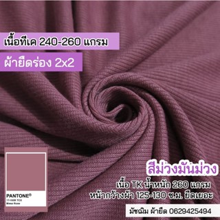 ผ้ายืด ผ้าร่อง 2x2 สีม่วงมันม่วง เนื้อTK หน้ากว้าง125-130 ซ.ม. เนื้อหนาปานกลาง ยืดเยอะ ขายเป็นเมตร