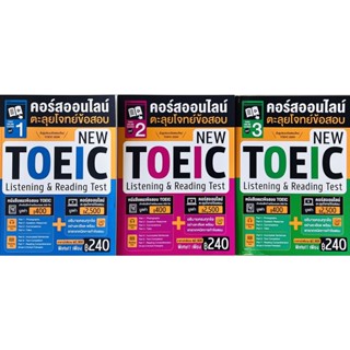 TOEIC ONLINE COURSE  คอร์สออนไลน์ตะลุยโจทย์ข้อสอบ NEW TOEIC LISTENING &amp; READING TEST ชุดที่1-3