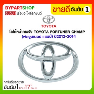 โลโก้หน้ากระจัง TOYOTA FORTUNER CHAMP(ฟอจูนเนอร์ แชมป์) ปี2012-2014 (งานแท้ศูนย์)