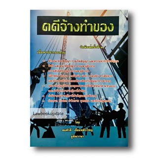 คดีจ้างทำของ 2565 (พิมพ์ครั้งที่ 2)สมศักดิ์ เอี่ยมพลับใหญ่