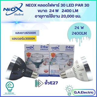 Neox หลอดไฟพาร์ 30  PAR  Led 30  ขนาด 24W  ค่าความสว่าง 2400 Lumen มี Bodyขาว  Bodyดำ  แสงขาว6500K  แสงวอร์ม3000K