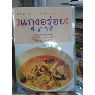 แกงอร่อย 4 ภาค  by ศรีเรือน