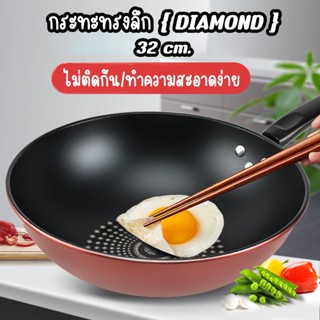 กระทะเคลือบ 3 ชั้น กะทะทรงลึกขนาด 32 CM. {DIAMOND} ไม่ติดกระทะ ล้างทำความสะอาดง่าย ด้ามจับกันความร้อน