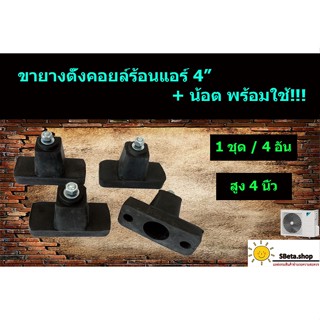 ***ราคาถูกที่สุด*** ขายางตั้งคอยล์ร้อนแอร์ ขายาง4" 1ชุด 4อัน มีน็อตแถมในชุด พร้อมใช้ ขายาง4นิ้ว