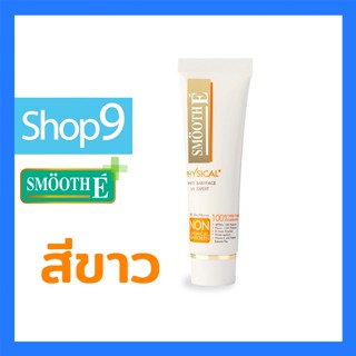 Smooth E ครีมกันแดด Physical White Babyface 15 G (White) วันผลิต สมูท อี ฟิซิคอล ซันสกรีน เอสพีเอฟ 50+ /พีเอ+++15 กรัม