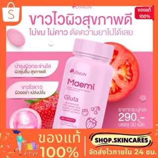 (💋พร้อมส่ง•ส่งฟรี) 🍒Maemi มาเอมิ กลูต้า แบบเคี้ยว ✨ผิวขาวกระจ่างใส สุขภาพดี อ่อนเยาว์Gluta Puiinun ของแท้100%