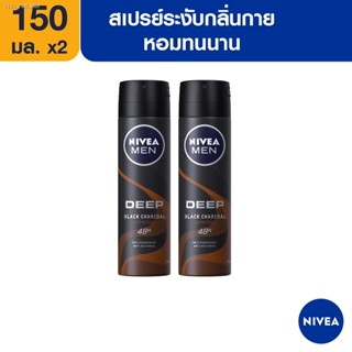 ⚡ส่งด่วน⚡[ส่งฟรี] นีเวีย เมน ดีพ บราวน์ สเปรย์ ขนาด 150 มล. จำนวน 2ชิ้น NIVEA (หอมนุ่ม ปกป้อง 48 ชม.)