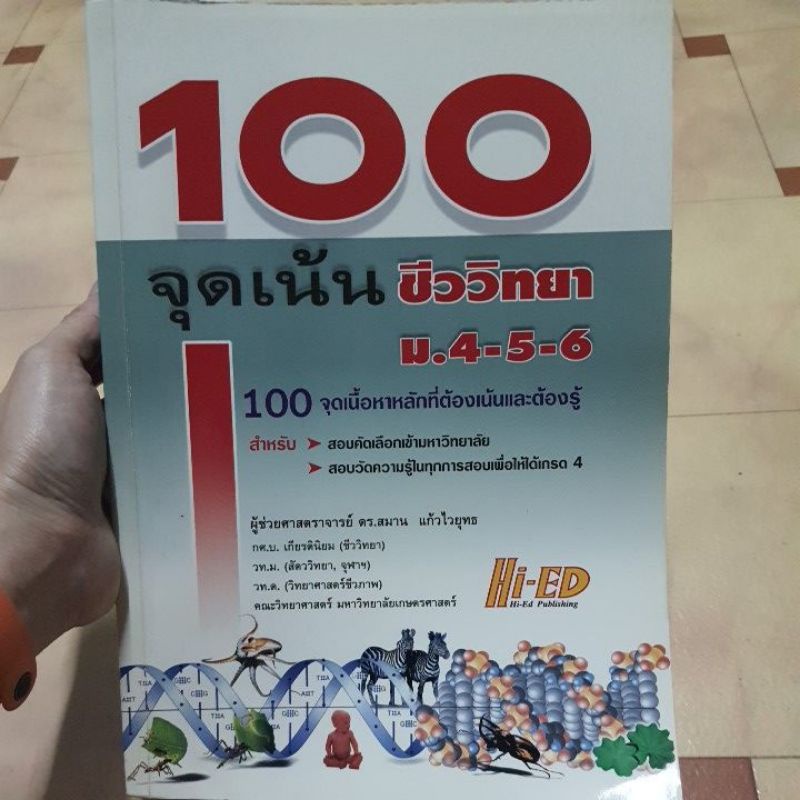 สรุป 100 จุดเน้นชีววิทยา ม.4-5-6 Hi-Ed