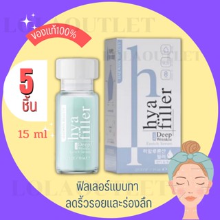 ไฮยาแฮวอน Haewon Beauty HYA Filler ฟิลเลอร์ ฟีลเลอร์ แบบทา แก้ปัญหาริ้วรอยบนหน้า ร่องลึก แฮวอน เซรั่มไฮยาลูรอน เข้มข้น 5