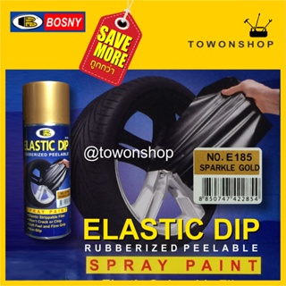 BOSNY ELASTIC DIP E185 SPARKLE GOLD บอสนี่ สีทอง สเปรย์สีลอกได้ สีสเปรย์ลอกได้  400 ml