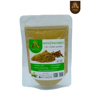 ผงหญ้าหนวดแมว หญ้าหนวดแมวบดผง (ใส่ถุงซิปล็อค) มีขนาด50g.และ100g.