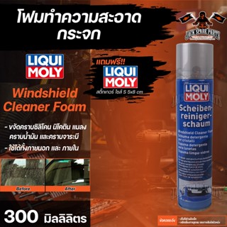 โฟมทำความสะอาดกระจก กระจกรถยนต์กระจกไฟหน้าLIQUI MOLY  WINDSHIELD CLEANER FOAM ขนาด  300 มล. โฟมทำความสะอาดกระจกคุณภาพสูง