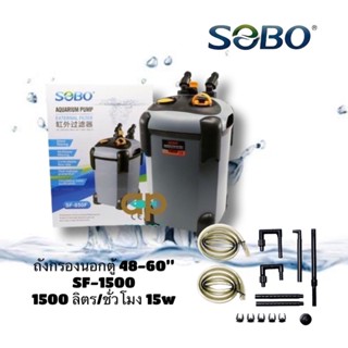 Sobo SF-1500F กรองนอกตู้ปลา 15w F.max : 1500 L/H สำหรับตู้ 48-60 นิ้ว