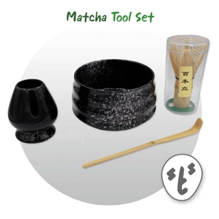 อุปกรณ์ชงมัทฉะ ชุดชงชาครบเซ็ท อุปกรณ์ชงชาเขียว Matcha Tool Set