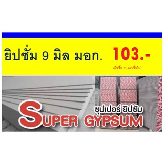 ยิปซั่ม ขอบลาด 9 มม. ขนาด 1200x2400 มม. มีมอก. แผ่นยิปซัมบอร์ด 9 มิล super gypsum