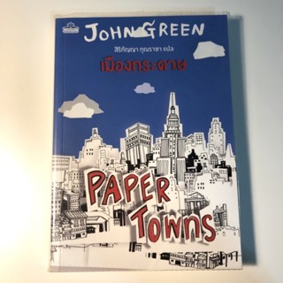 PAPER TOWNS เมืองกระดาษ (มีตำหนิ)