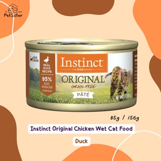 พร้อมส่ง😺Instinct Original Grain Free Cat Wet Food Duck 85g อาหารเปียกแมว x Petsister