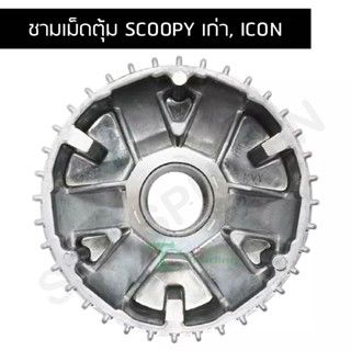 ชามเม็ดตุ้ม SCOOPY เก่า, ICON G21302