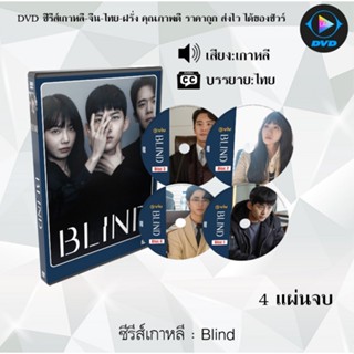 ซีรีส์เกาหลี ปิดตาล่าความจริง Blind : 4 แผ่นจบ (พากย์ไทย+ซับไทย)