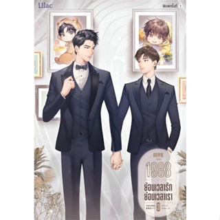 นายอินทร์ หนังสือ 1988 ย้อนเวลารัก ย้อนเวลาเรา เล่ม 3