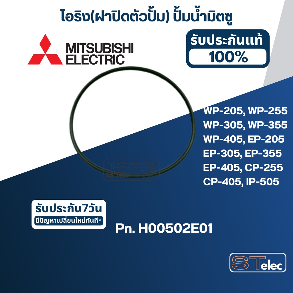 โอริง(ฝาปิดตัวปั้ม) ปั้มน้ำ MITSUBISHI(มิตซูบิชิ) P/N.H00502E01(#A12) WP-EP 205, 255, 305, 355, 405(