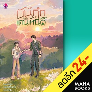 บันทึกจากแดนเหนือ | เอเวอร์วาย audnun